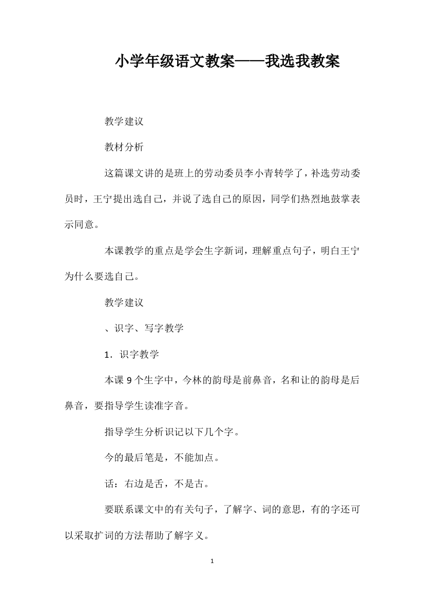 小学一年级语文教案——我选我教案