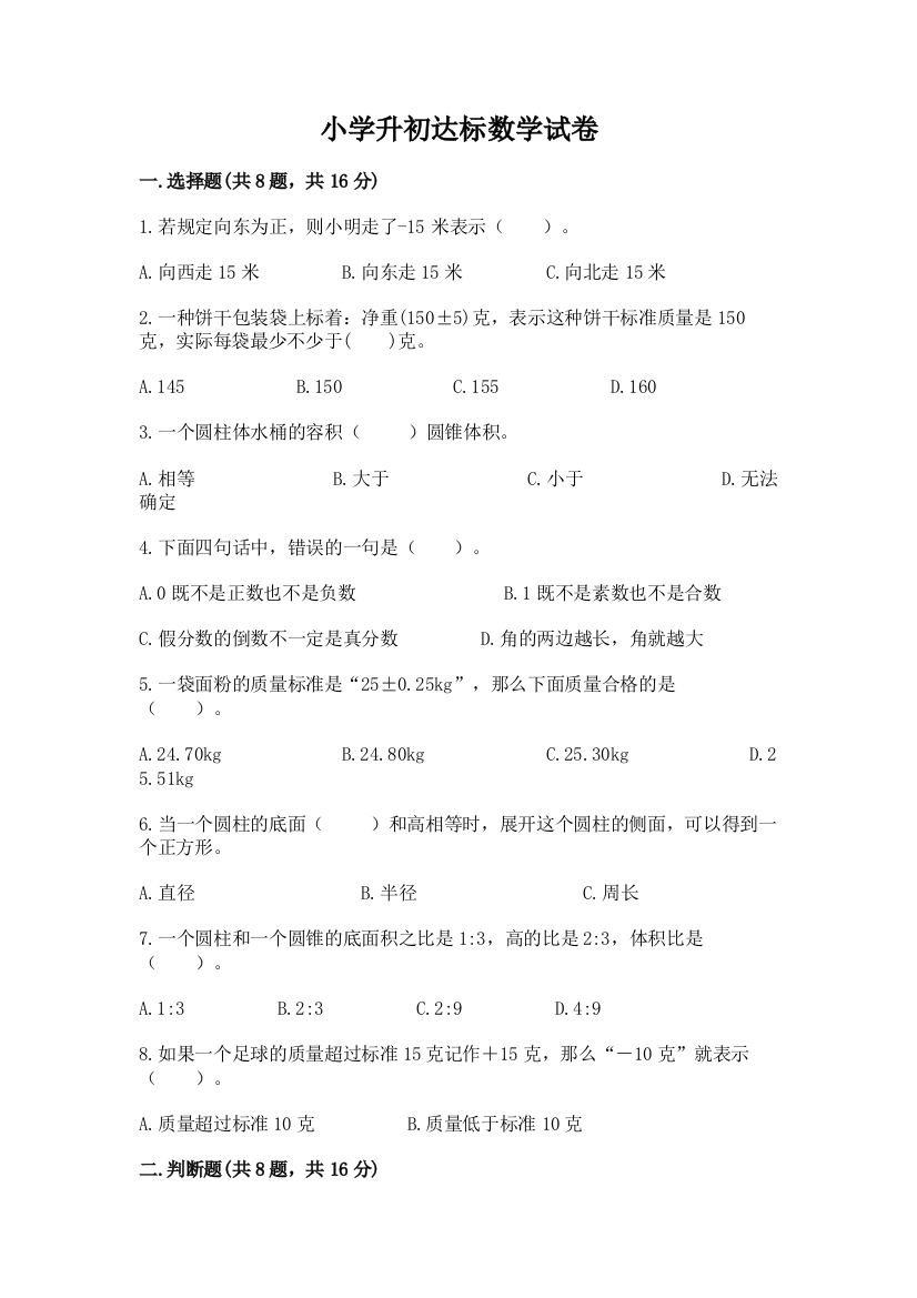 小学升初达标数学试卷附完整答案（典优）