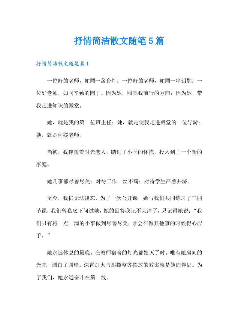 抒情简洁散文随笔5篇