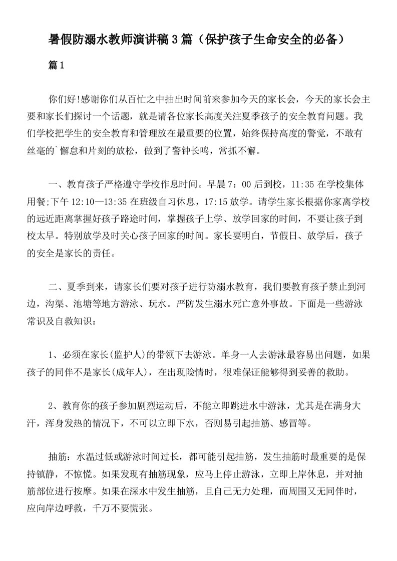 暑假防溺水教师演讲稿3篇（保护孩子生命安全的必备）