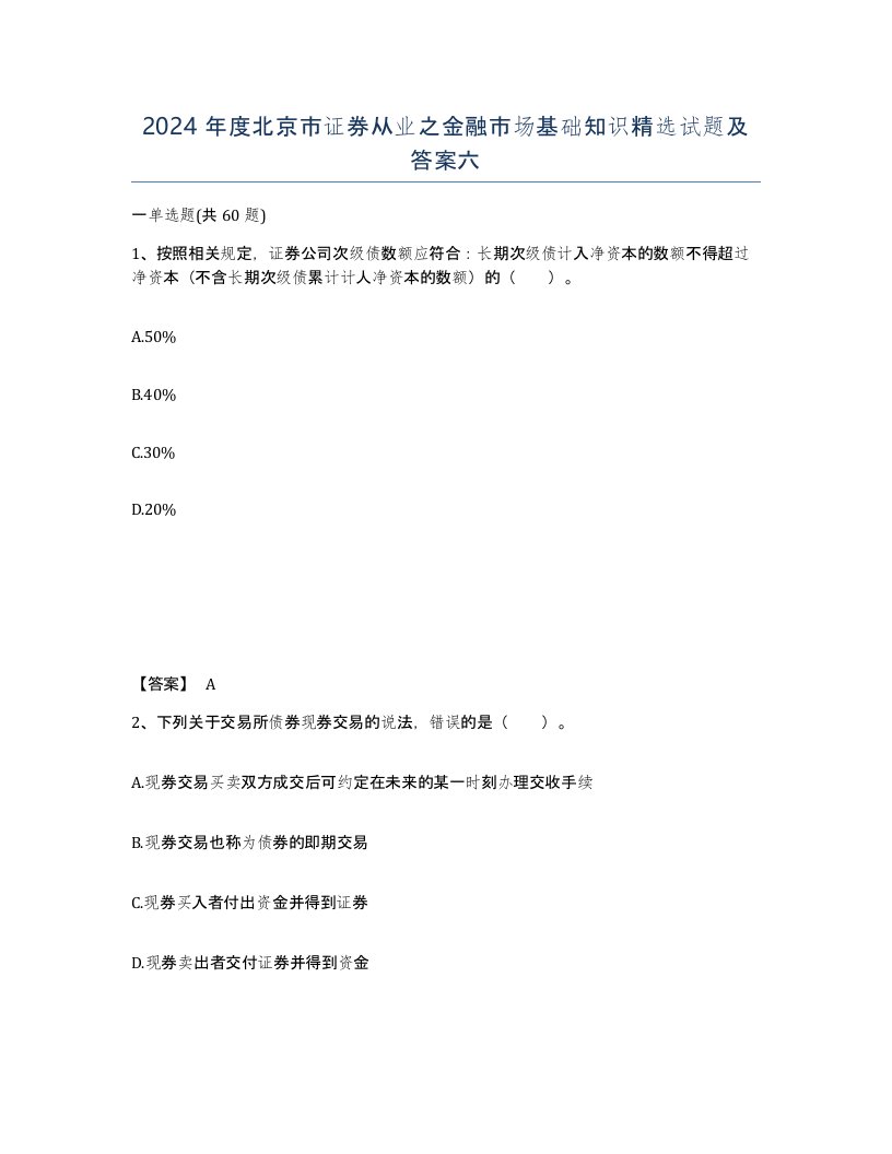 2024年度北京市证券从业之金融市场基础知识试题及答案六