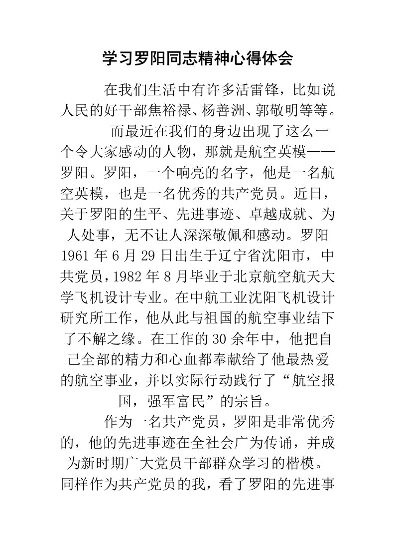 学习罗阳同志精神心得体会