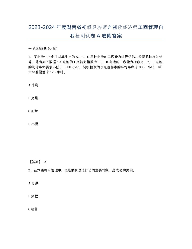 2023-2024年度湖南省初级经济师之初级经济师工商管理自我检测试卷A卷附答案