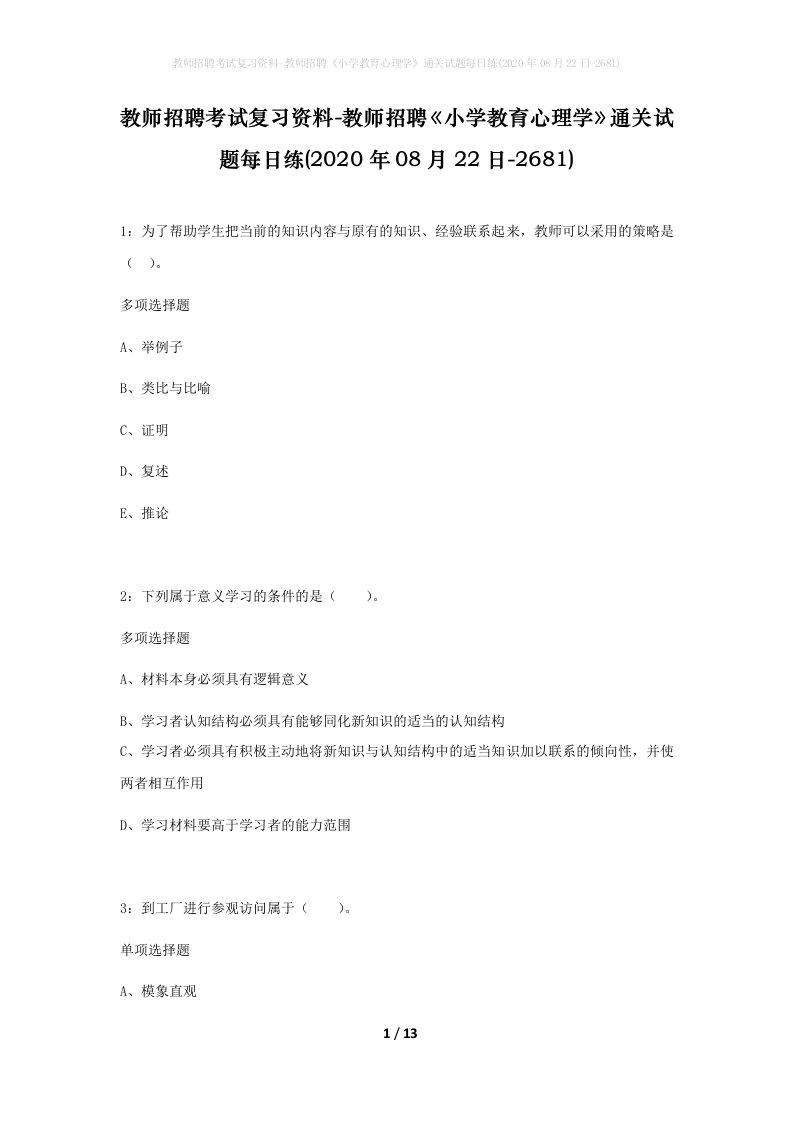 教师招聘考试复习资料-教师招聘小学教育心理学通关试题每日练2020年08月22日-2681