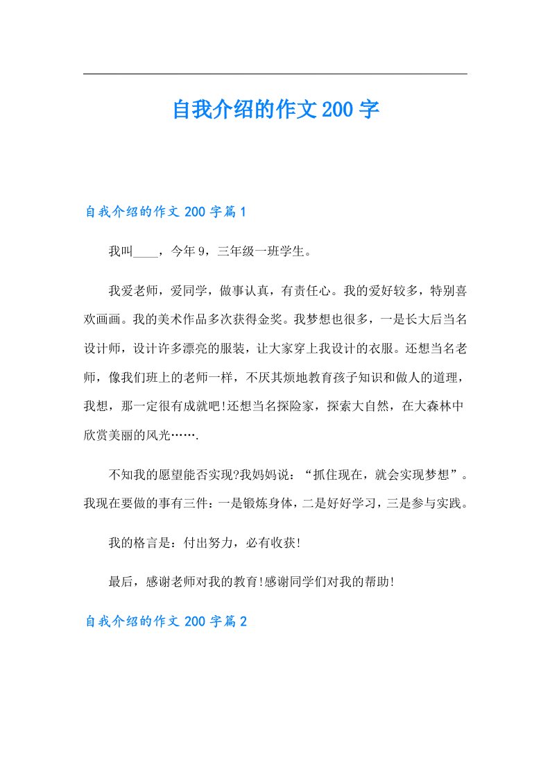 自我介绍的作文200字