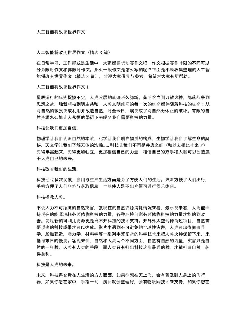 人工智能将改变世界作文