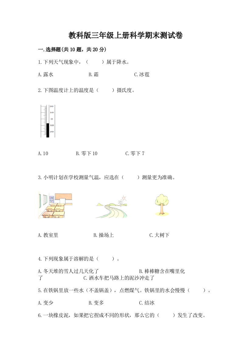 教科版三年级上册科学期末测试卷及参考答案（实用）