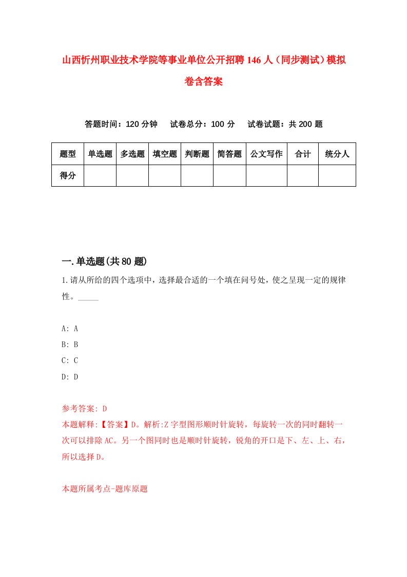 山西忻州职业技术学院等事业单位公开招聘146人同步测试模拟卷含答案5