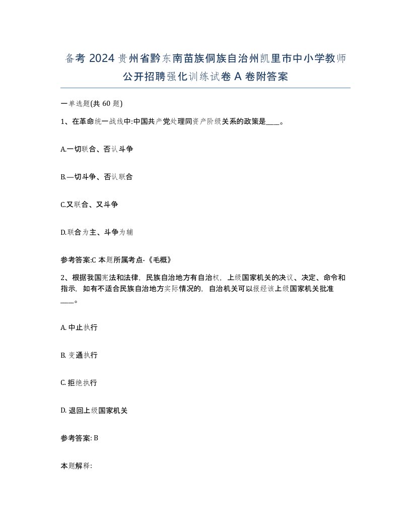 备考2024贵州省黔东南苗族侗族自治州凯里市中小学教师公开招聘强化训练试卷A卷附答案