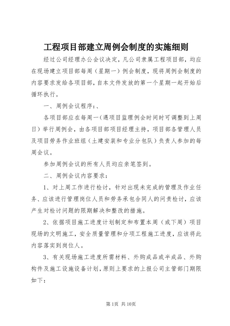 工程项目部建立周例会制度的实施细则