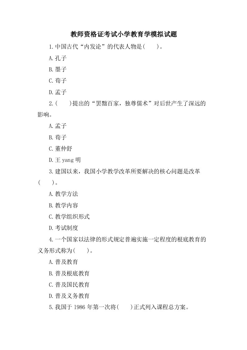 教师资格证考试小学教育学模拟试题