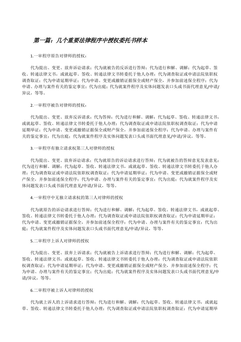 几个重要法律程序中授权委托书样本[修改版]