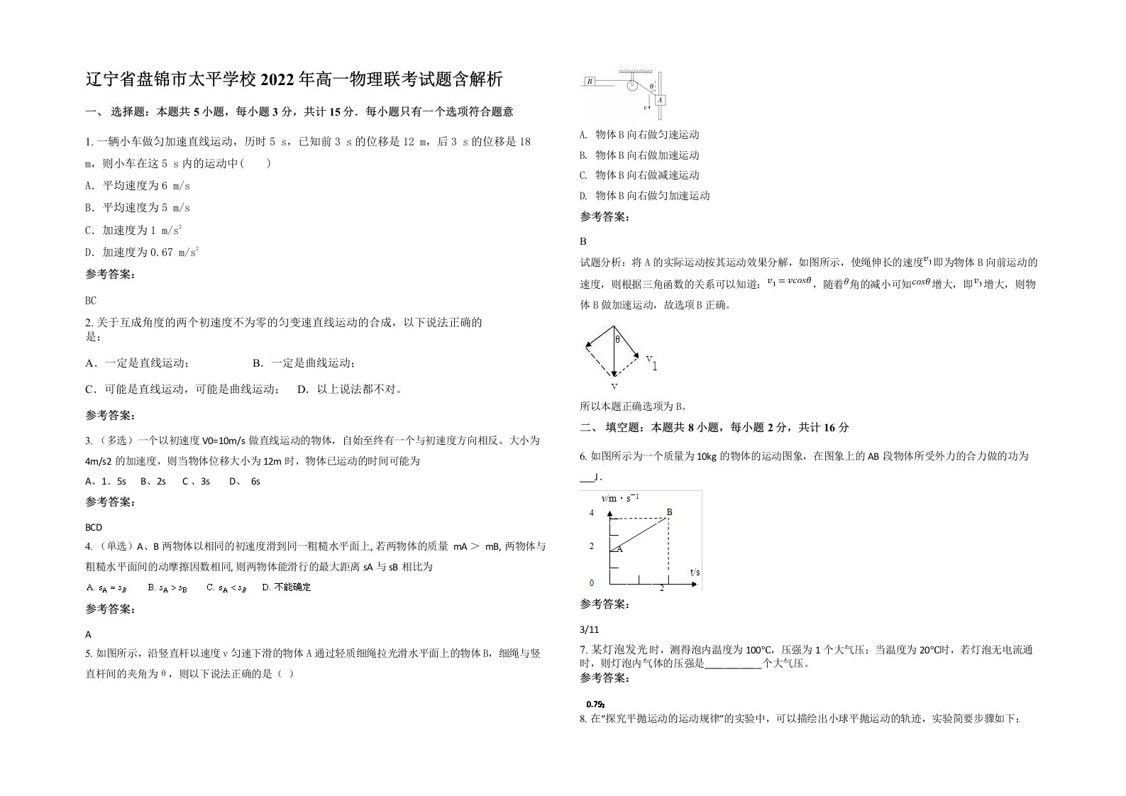 辽宁省盘锦市太平学校2022年高一物理联考试题含解析