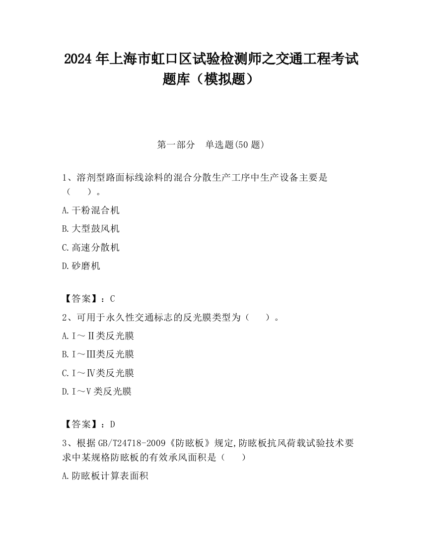 2024年上海市虹口区试验检测师之交通工程考试题库（模拟题）