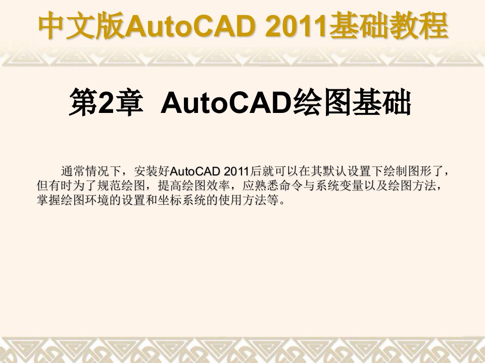 AUTOcad绘图基础