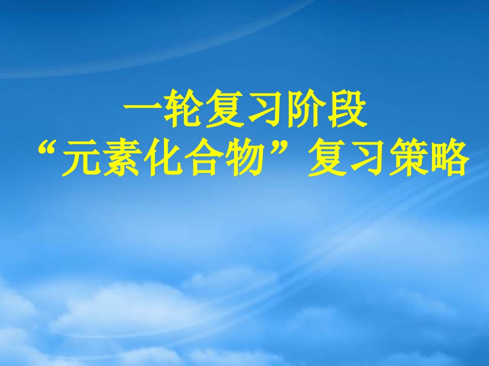 迎年高考化学元素化合物复习课件