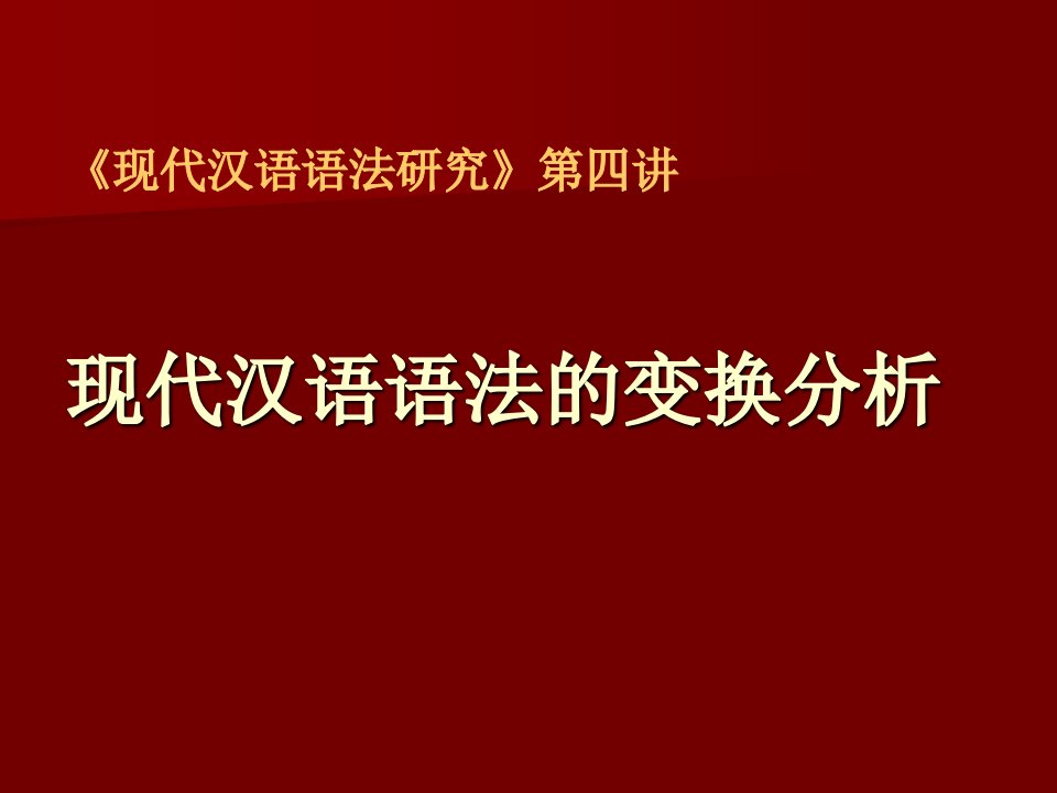 《现代汉语语法研究》PPT课件