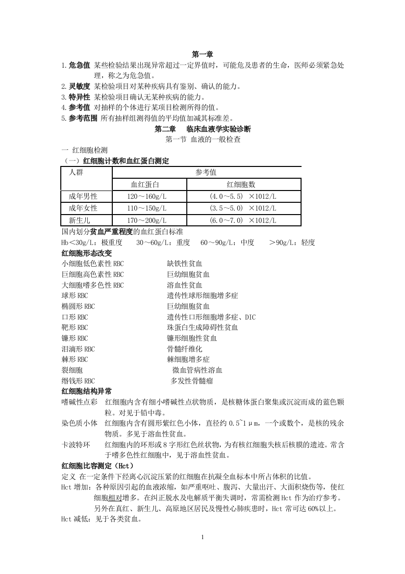 (完整word版)实验诊断学全套笔记完整精华版-推荐文档