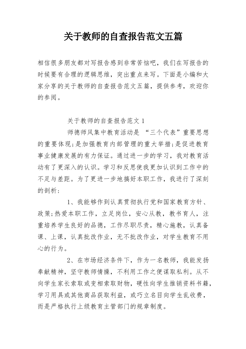 关于教师的自查报告范文五篇