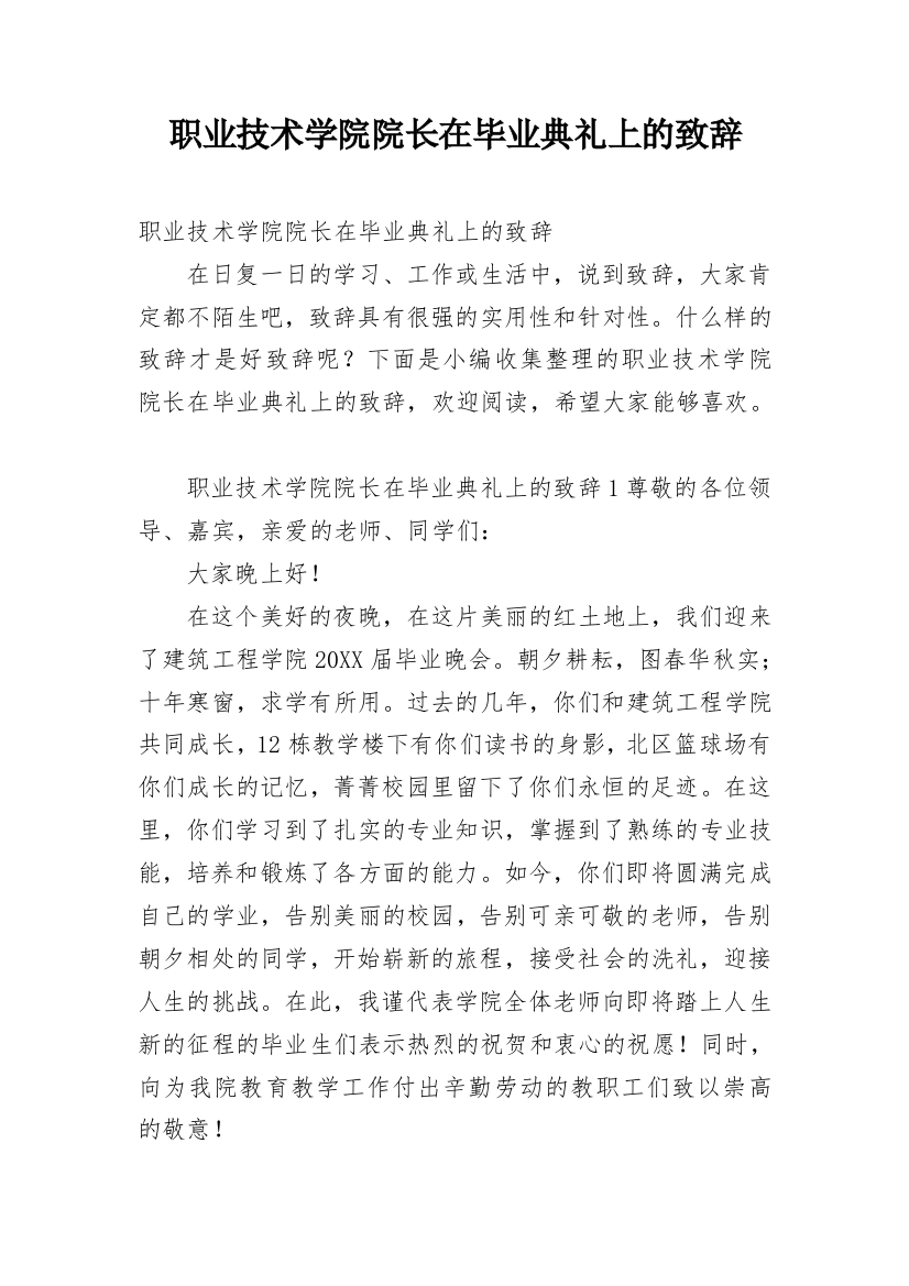 职业技术学院院长在毕业典礼上的致辞