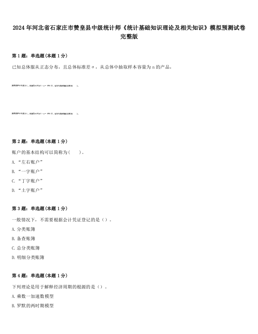 2024年河北省石家庄市赞皇县中级统计师《统计基础知识理论及相关知识》模拟预测试卷完整版