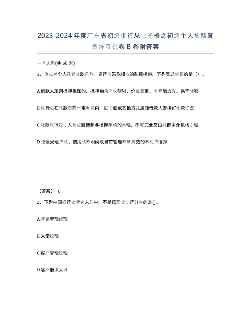 2023-2024年度广东省初级银行从业资格之初级个人贷款真题练习试卷B卷附答案