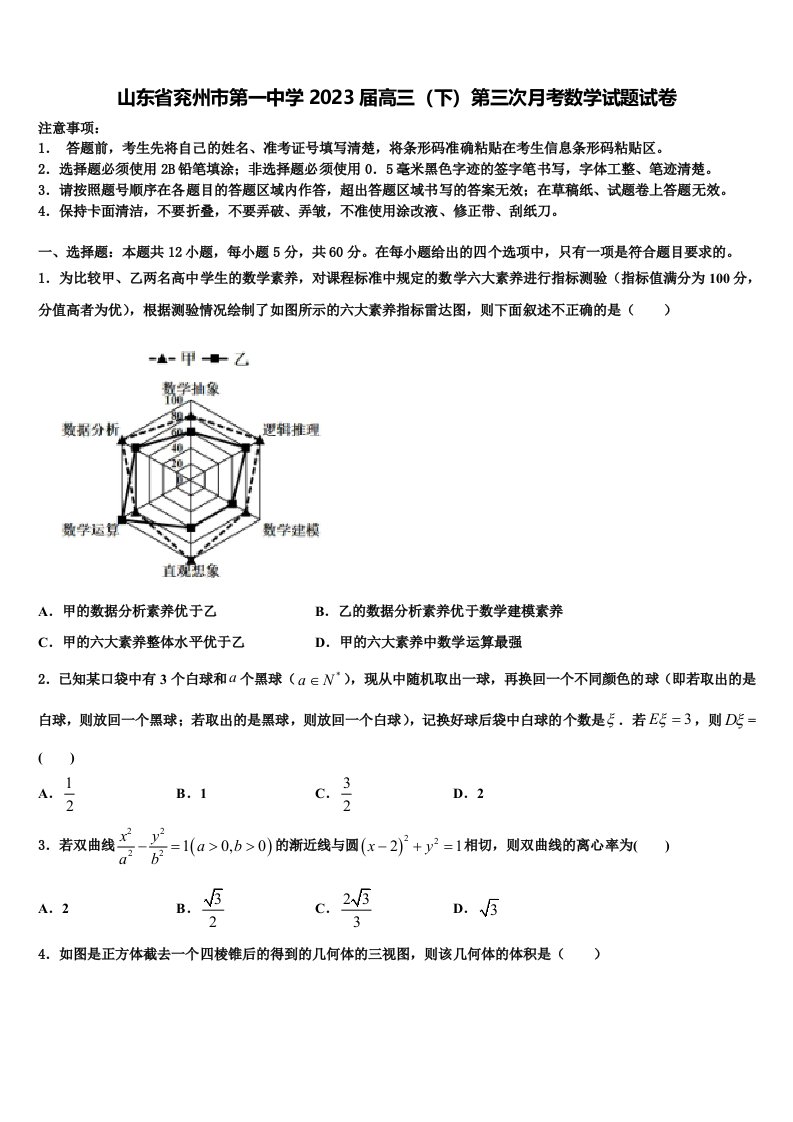 山东省兖州市第一中学2023届高三（下）第三次月考数学试题试卷