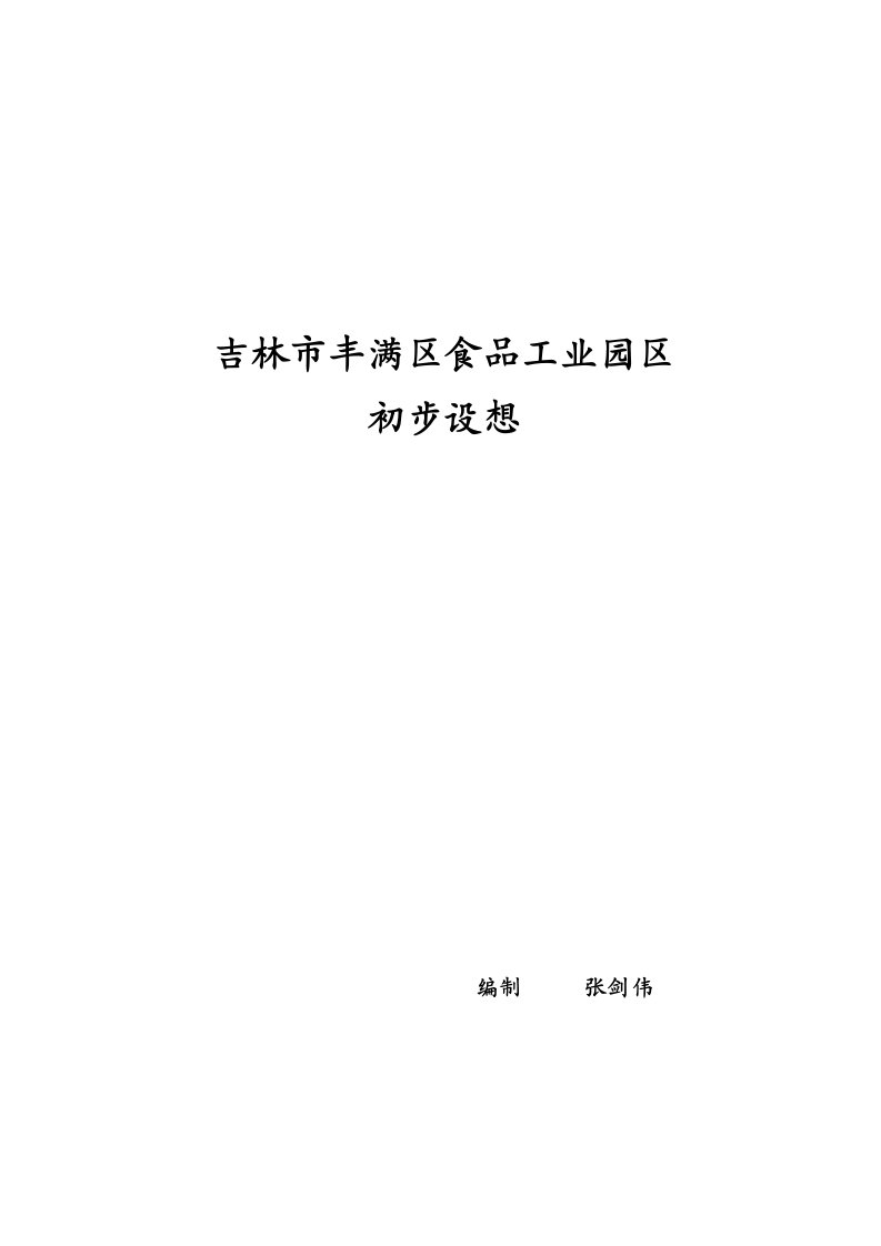 食品工业园区初步构想样稿