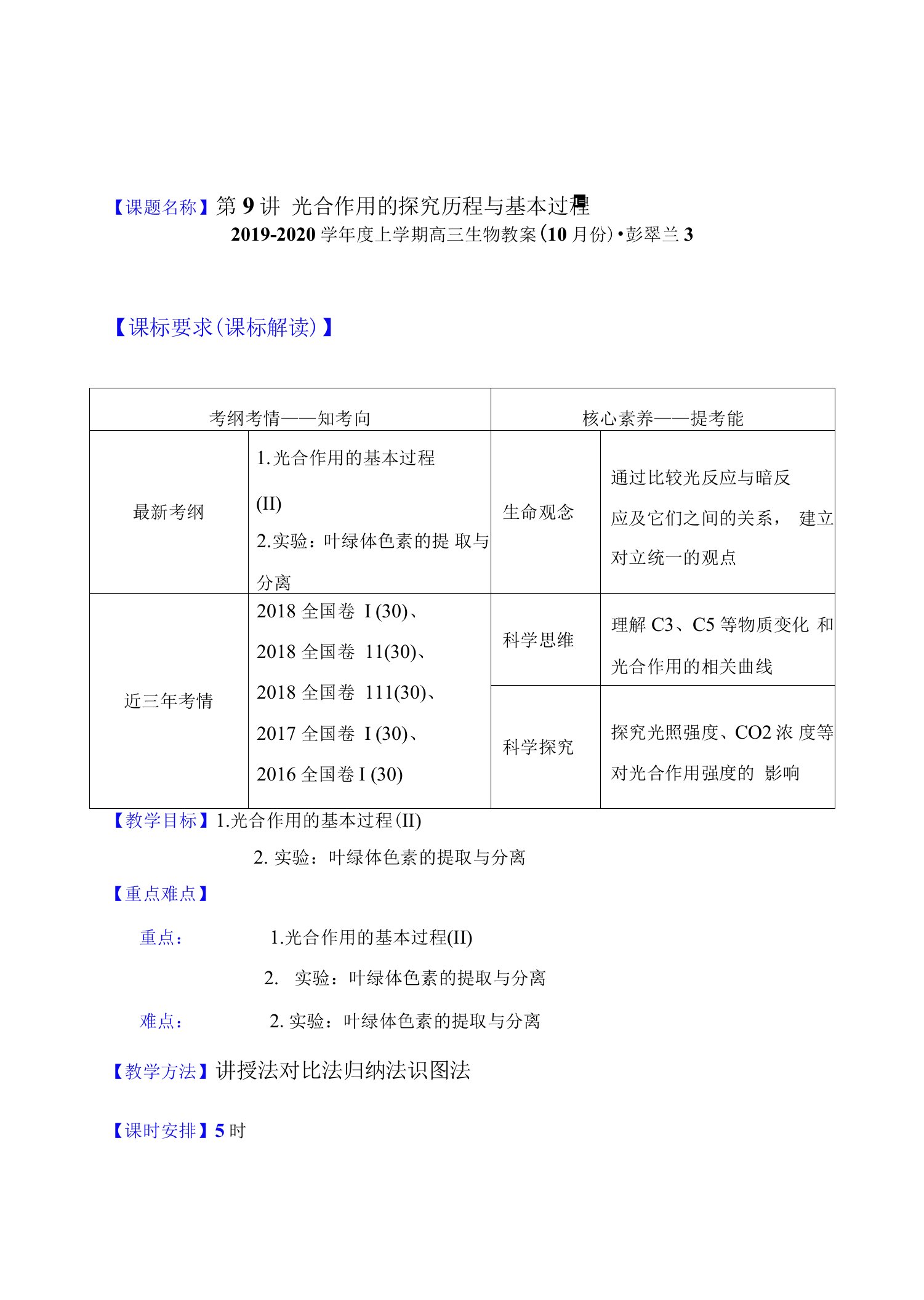 2019-2020学年度上学期高三生物教案（10月份)-3