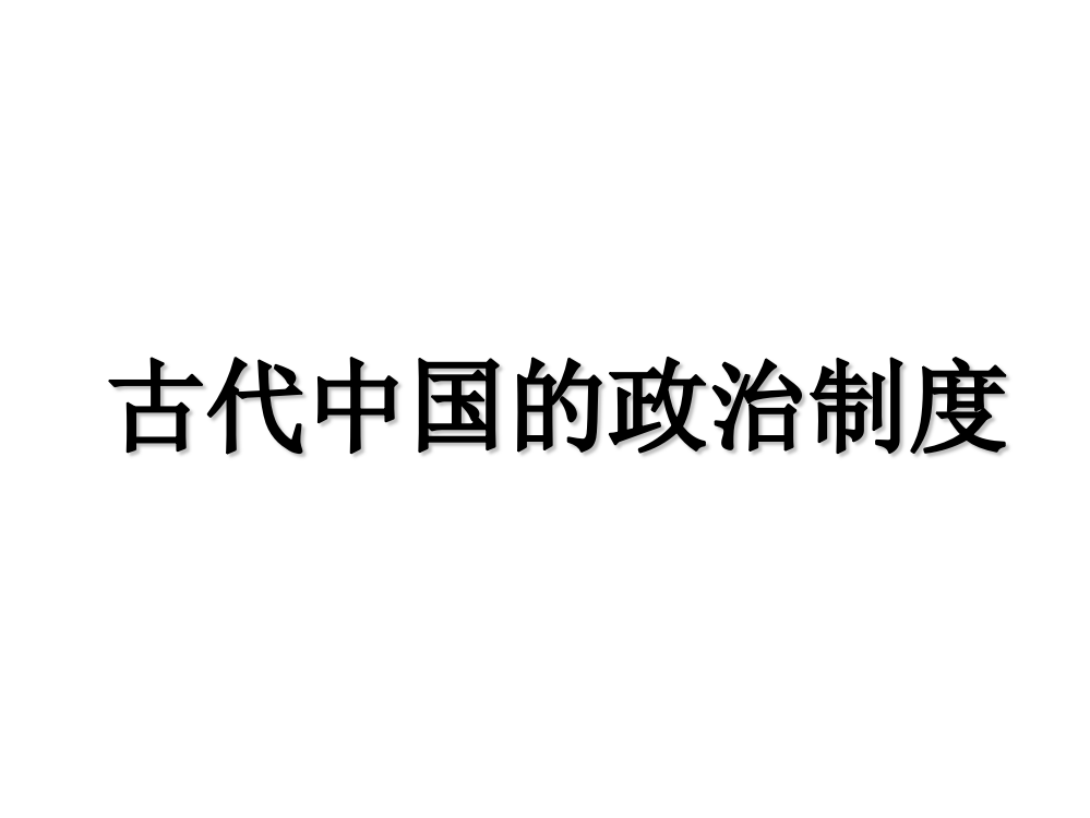 人教版历史必修一第一单元古代中国的政治制度复习课件(共26张PPT)