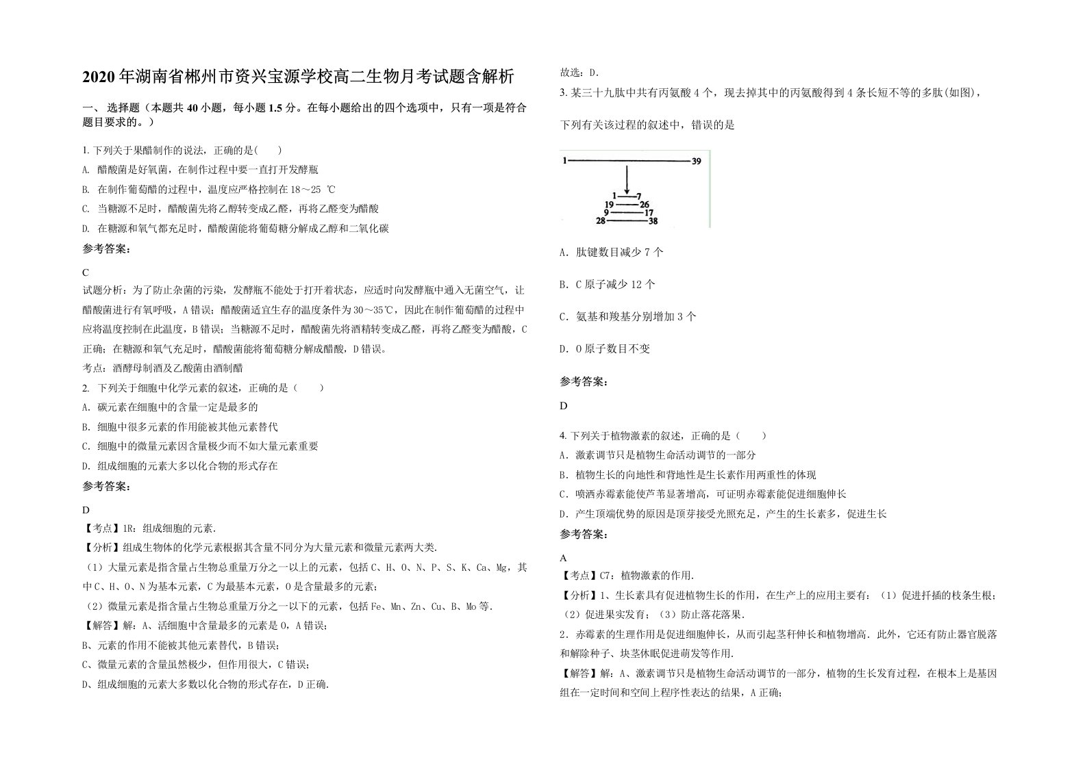 2020年湖南省郴州市资兴宝源学校高二生物月考试题含解析