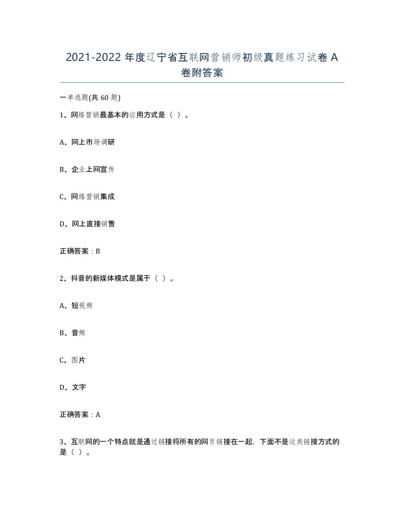 2021-2022年度辽宁省互联网营销师初级真题练习试卷A卷附答案