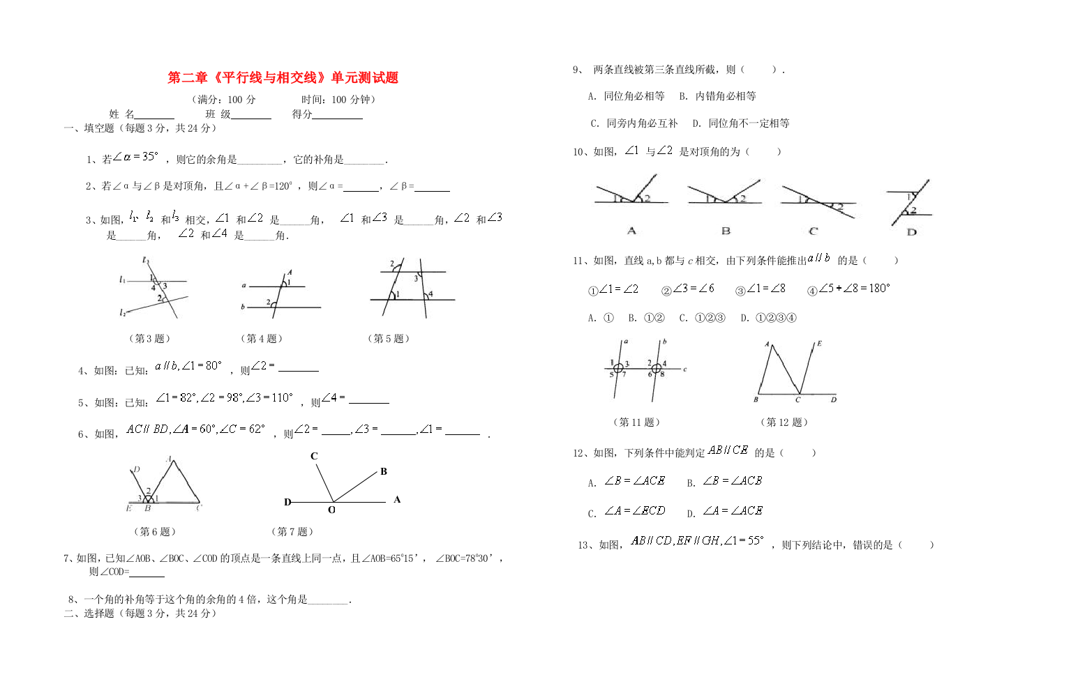 六年级数学下册-第二章《平行线与相交线》单元测试题(无答案)-鲁教版