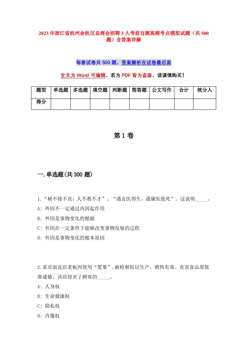 2023年浙江省杭州余杭区总商会招聘3人考前自测高频考点模拟试题（共500题）含答案详解