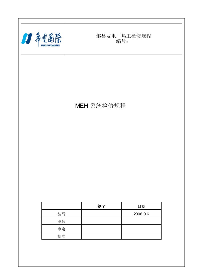 发电厂热工检修规程-MEH系统检修规程