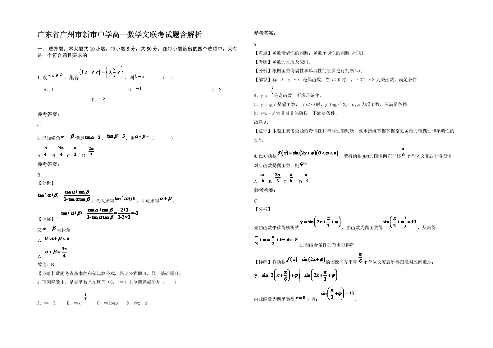 广东省广州市新市中学高一数学文联考试题含解析