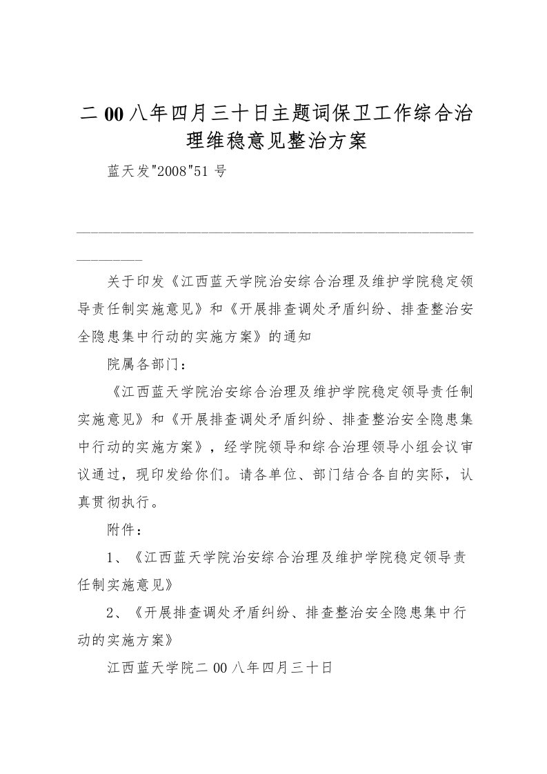 2022年二00八年四月三十日主题词保卫工作综合治理维稳意见整治方案