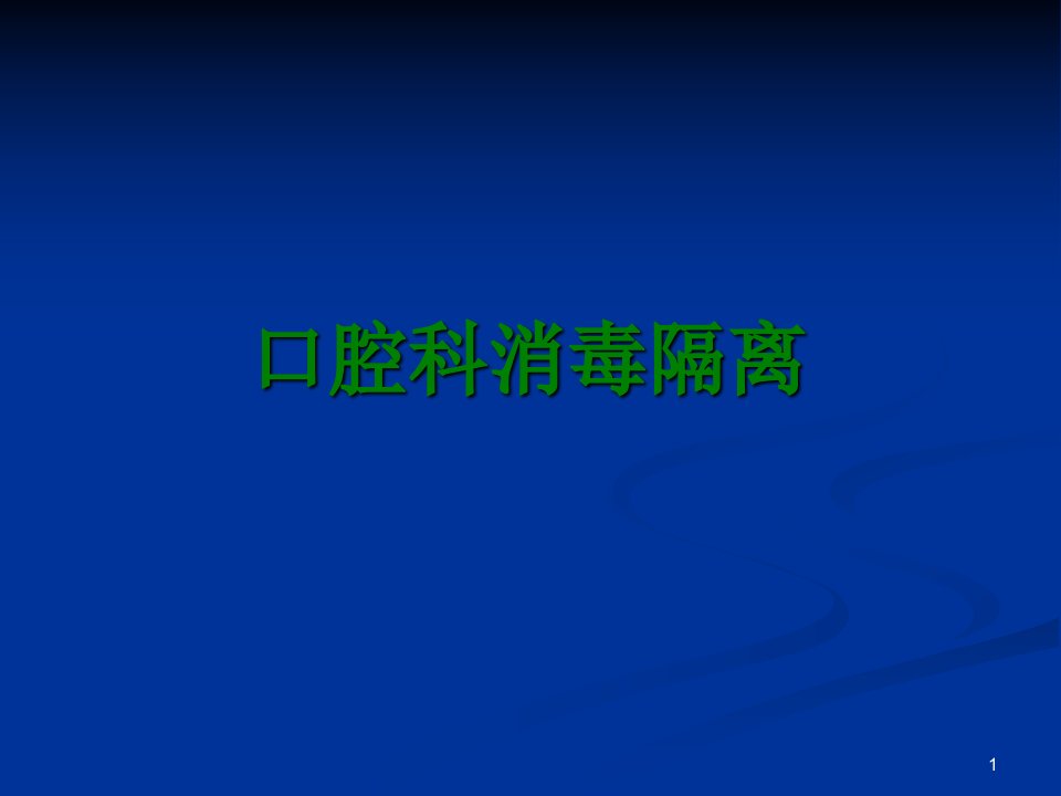 口腔科消毒与隔离ppt课件