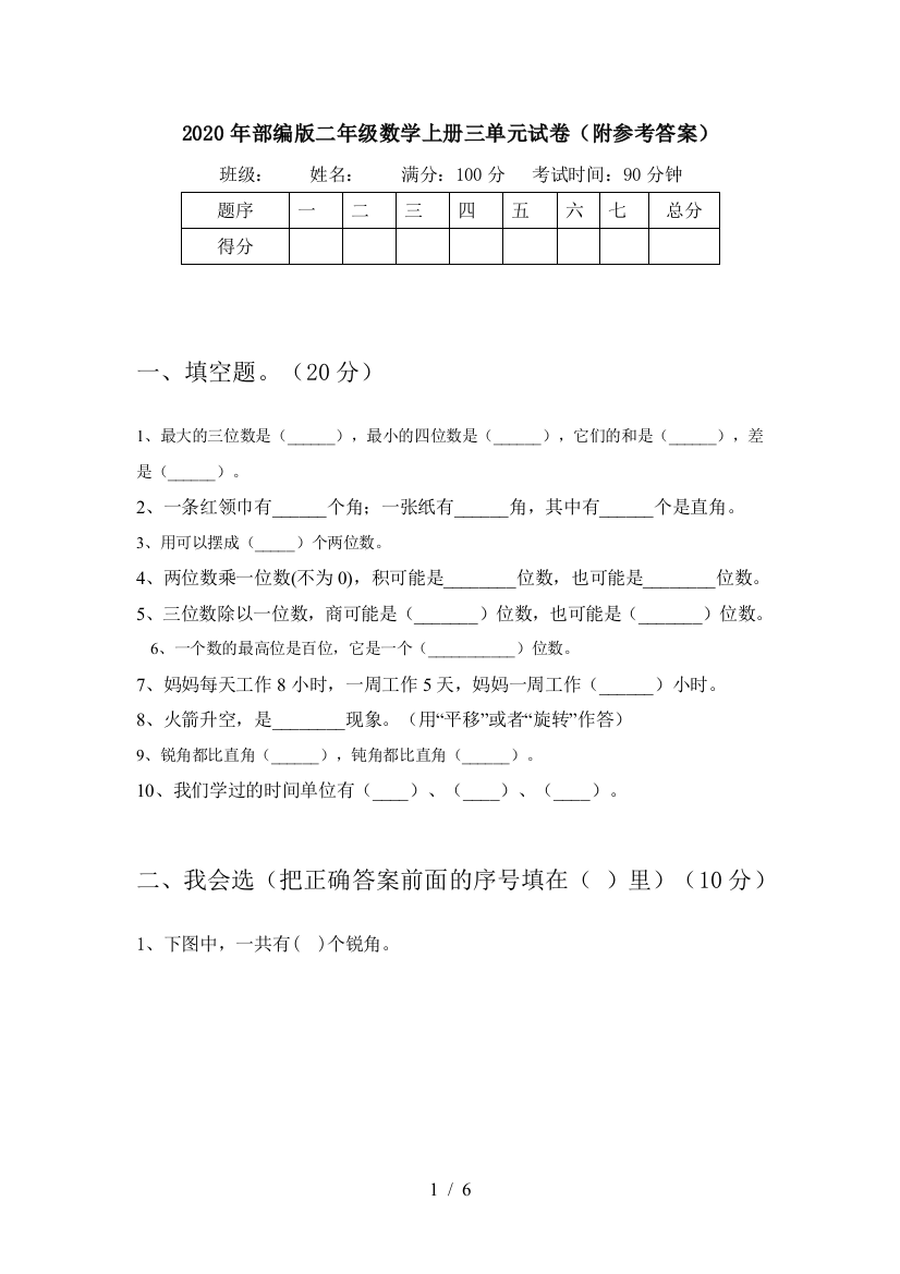 2020年部编版二年级数学上册三单元试卷(附参考答案)