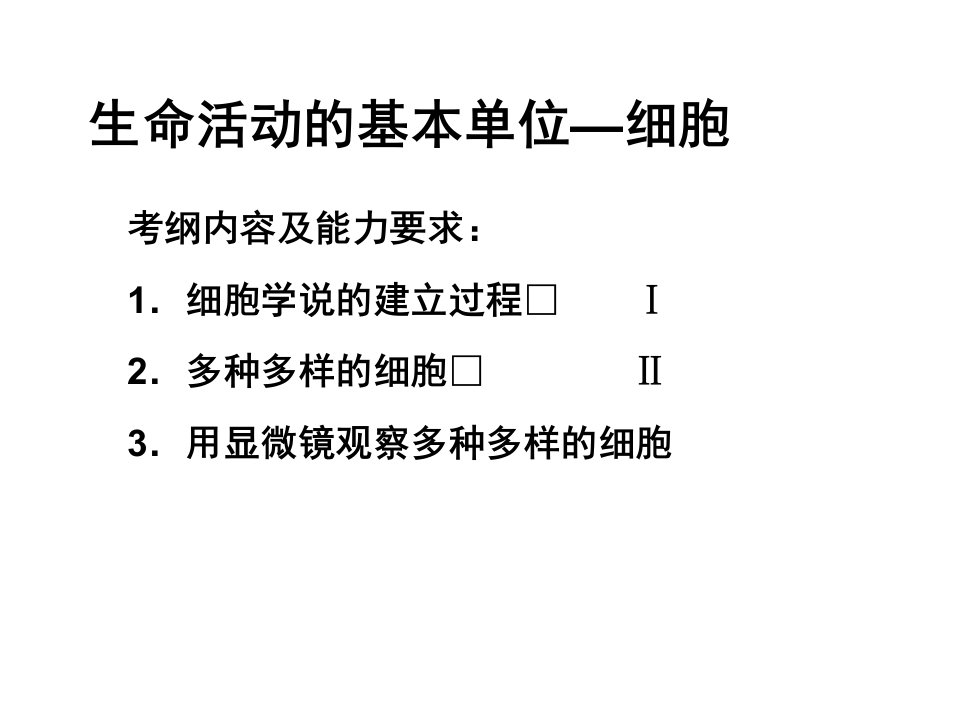 生命活动的基本单位-细胞