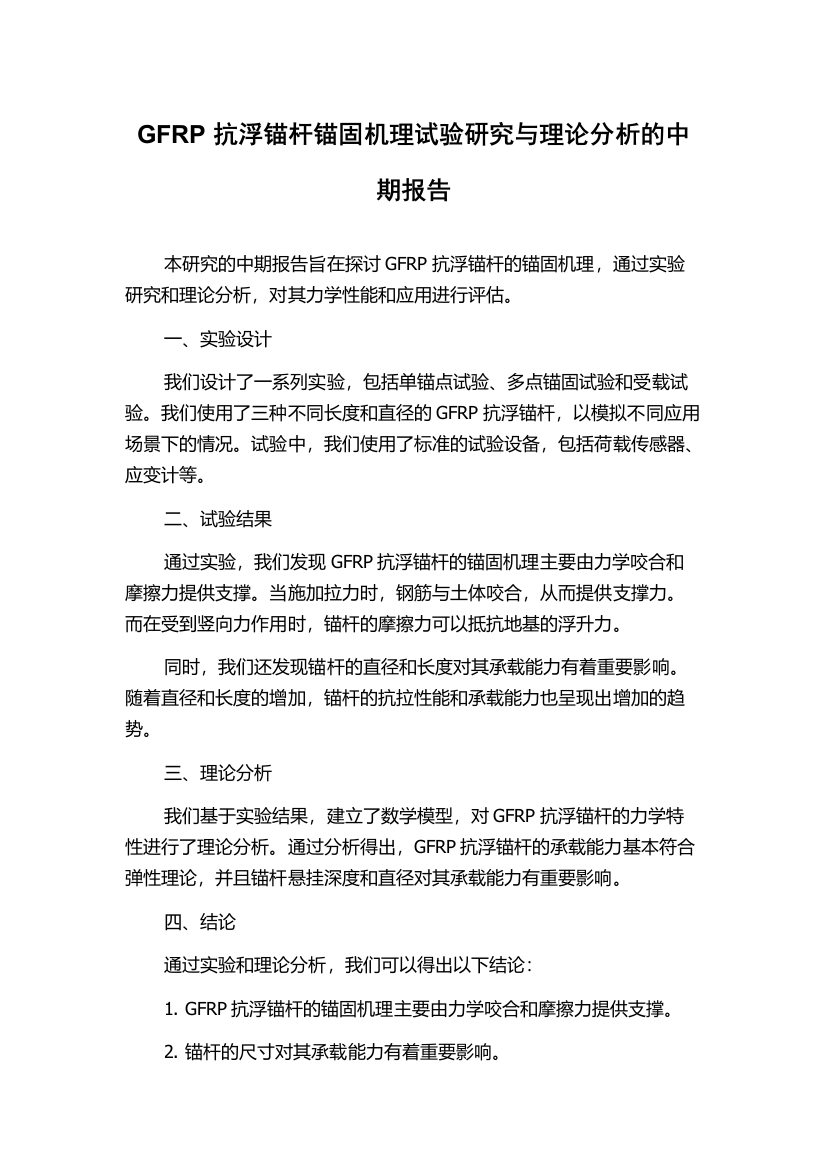 GFRP抗浮锚杆锚固机理试验研究与理论分析的中期报告