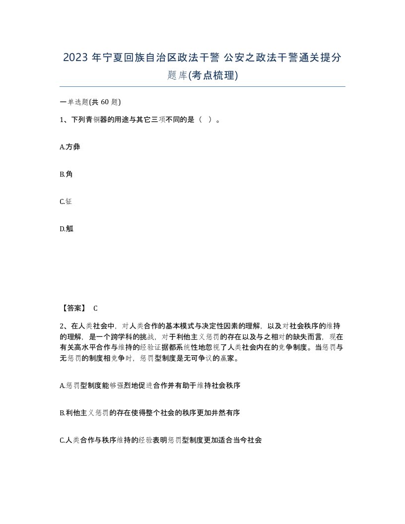 2023年宁夏回族自治区政法干警公安之政法干警通关提分题库考点梳理