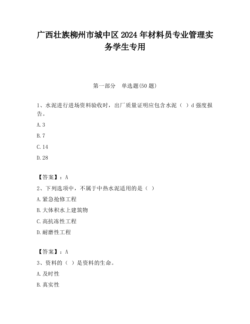 广西壮族柳州市城中区2024年材料员专业管理实务学生专用