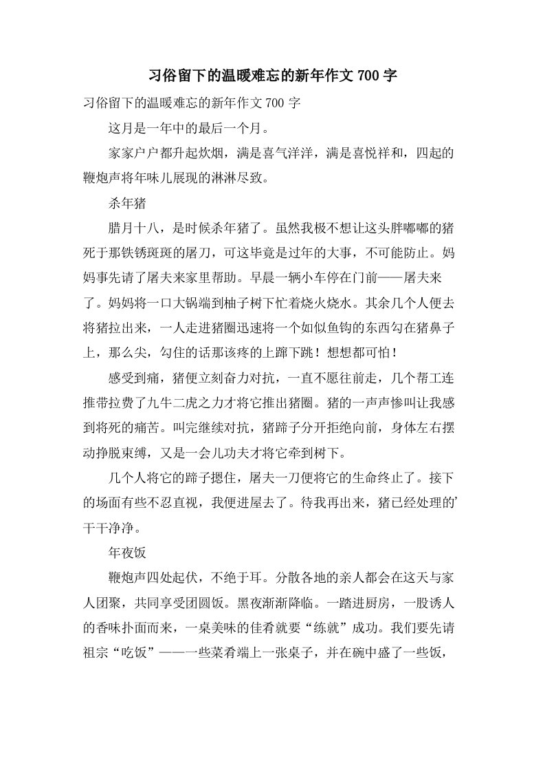 习俗留下的温暖难忘的新年作文700字