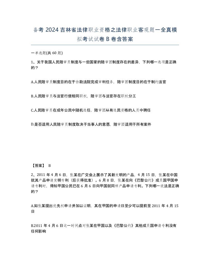 备考2024吉林省法律职业资格之法律职业客观题一全真模拟考试试卷B卷含答案