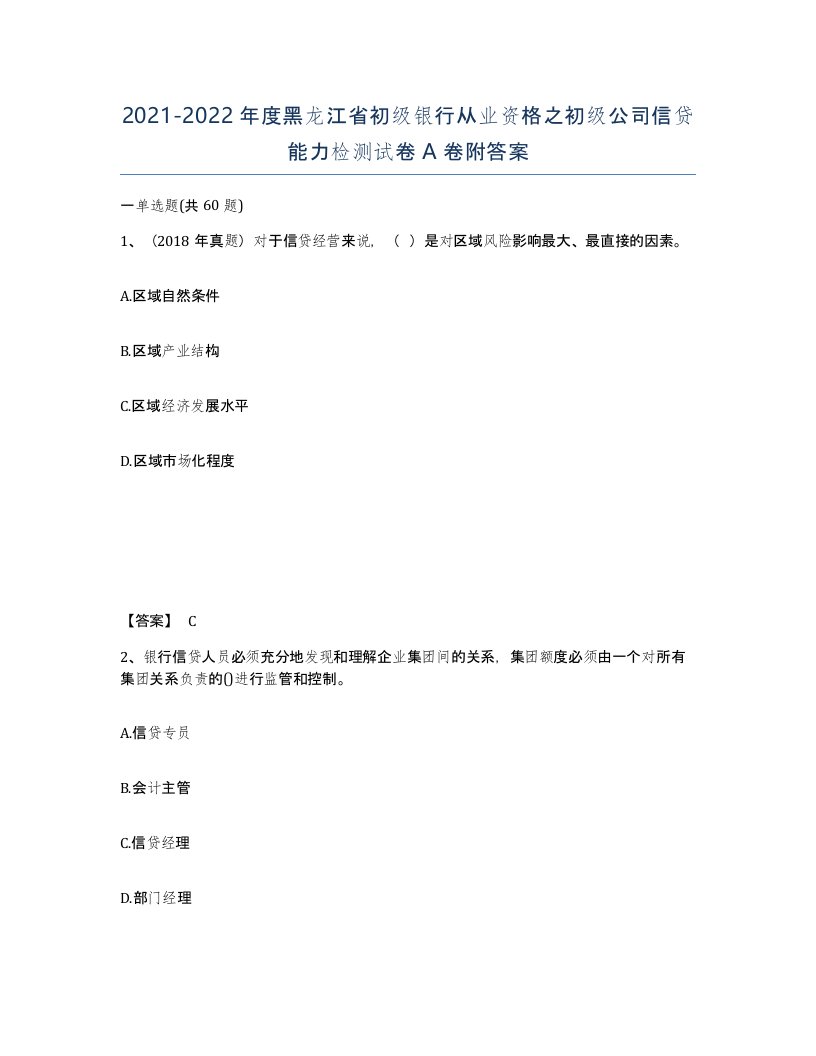 2021-2022年度黑龙江省初级银行从业资格之初级公司信贷能力检测试卷A卷附答案