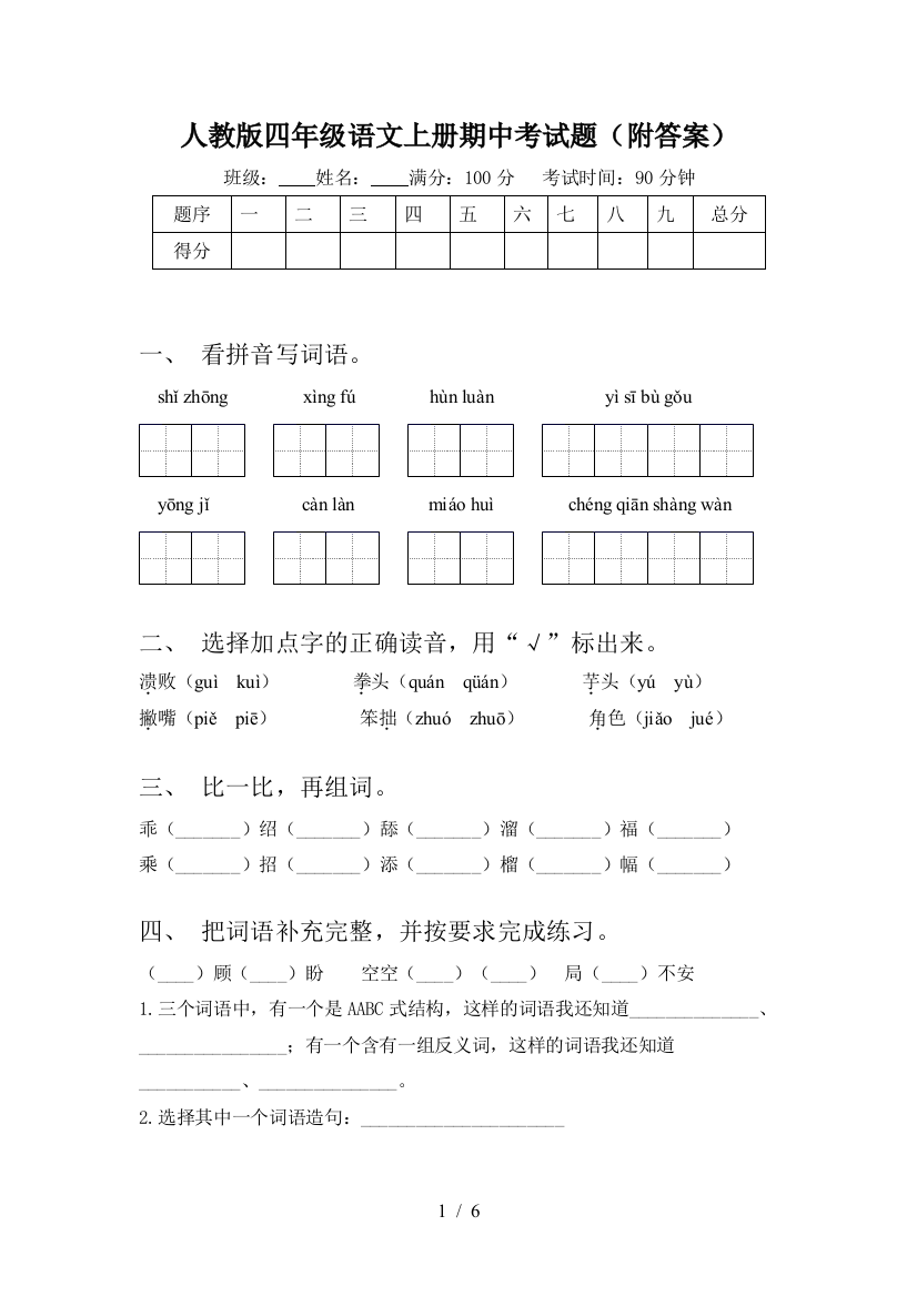 人教版四年级语文上册期中考试题(附答案)