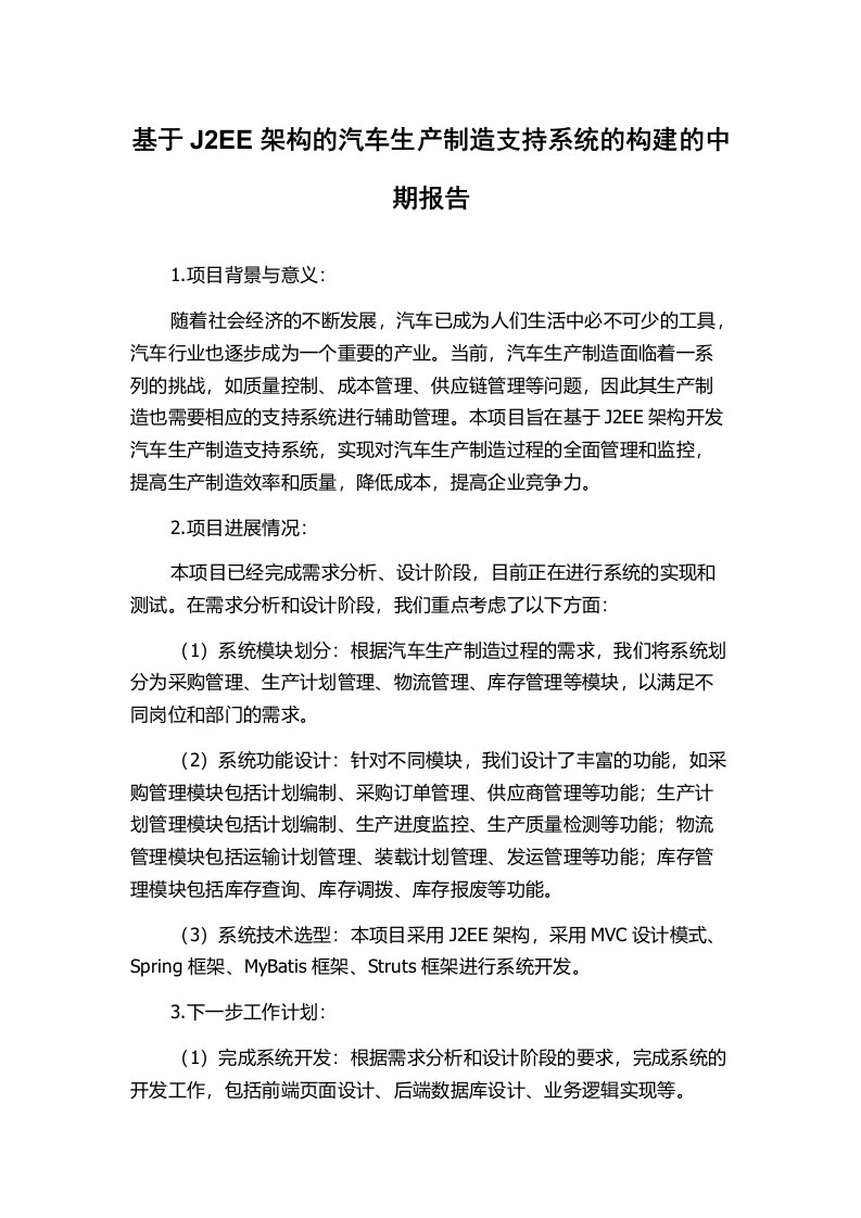 基于J2EE架构的汽车生产制造支持系统的构建的中期报告