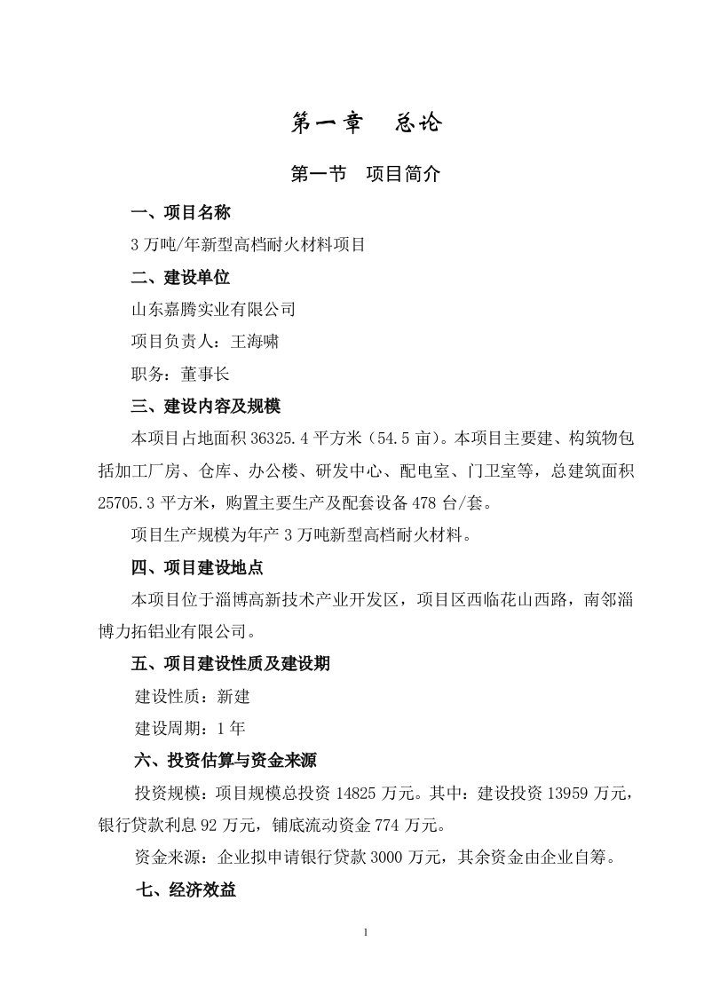 3万吨年新型高档耐火材料项目可行性研究报告