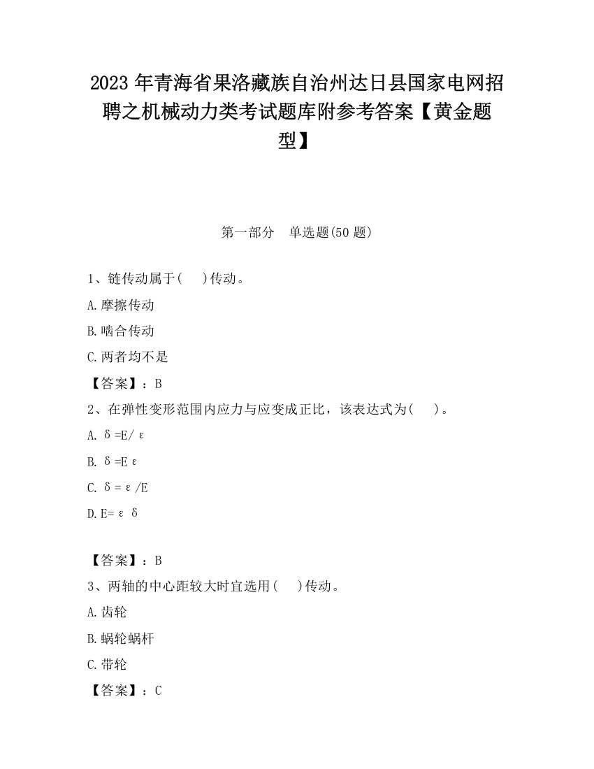 2023年青海省果洛藏族自治州达日县国家电网招聘之机械动力类考试题库附参考答案【黄金题型】